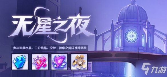 《崩坏3》无星之夜活动介绍 活动积分获取攻略_崩坏3