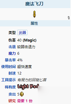 《泰拉瑞亚》魔法飞刀武器介绍 魔法飞刀怎么样_泰拉瑞亚手游
