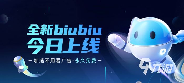 biubiu游戏加速器官网下载 biubiu游戏加速器官网地址_biubiu加速器