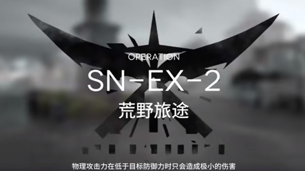 明日方舟snex2怎么过？snex2通关阵容与布局思路攻略[多图] 