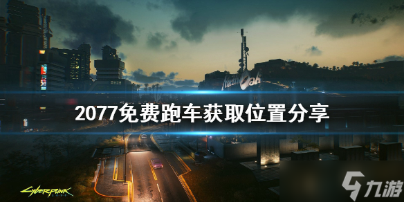 《赛博朋克2077》免费跑车在哪获得 免费跑车获取位置介绍_赛博朋克2077手游