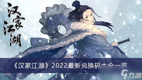 《汉家江湖》2022最新兑换码大全一览_汉家江湖