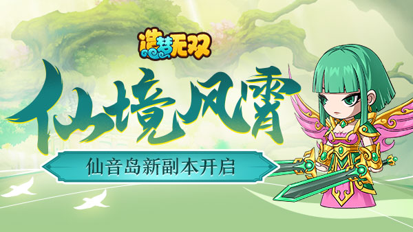 《造梦无双》3月17日更新公告