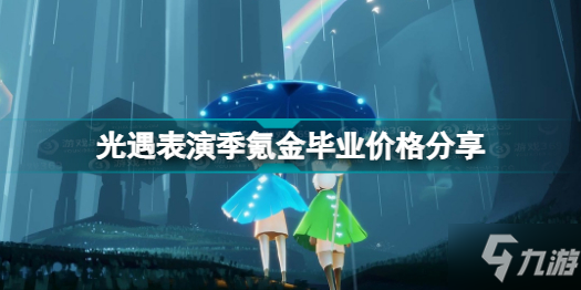 《光遇》表演季氪金毕业价格介绍 表演季氪金毕业要价格_光遇