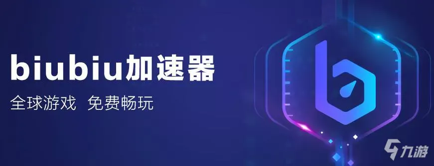 epic加速器哪个好用而且免费2022 epic加速器免费下载链接_biubiu加速器