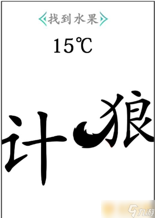 《汉字找茬王》找到水果关卡通关攻略介绍_汉字找茬王