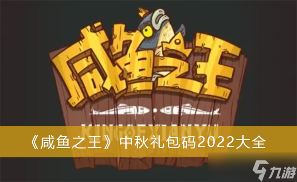 《咸鱼之王》中秋礼包码2022大全_咸鱼之王