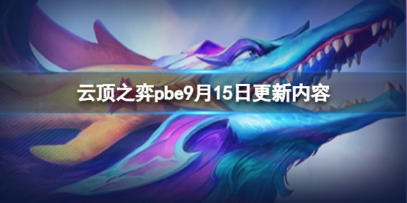 云顶之弈pbe9月15日更新了什么-pbe9月15日更新内容一览