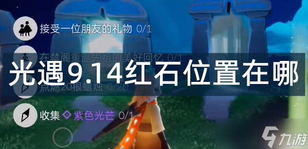 光遇9.14红石位置在哪_光遇