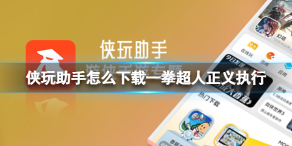 侠玩助手怎么下载一拳超人正义执行 一拳超人正义执行侠玩下载攻略