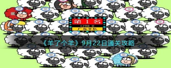 羊了个羊9月22日攻略 9.22通关截图分享[多图]