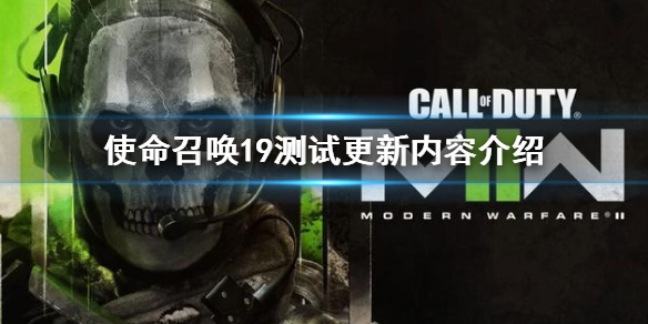 使命召唤19现代战争2测试更新了什么 cod19测试内容介绍