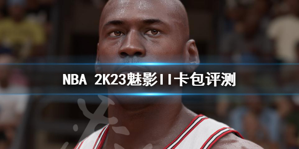 NBA 2K23魅影II卡包评测 NBA 2K23魅影II卡包强度介绍