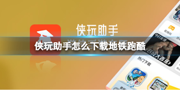 侠玩助手怎么下载地铁跑酷 地铁跑酷侠玩下载攻略