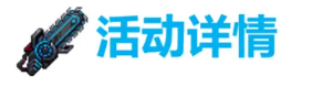 坎公骑冠剑9月29日更新公告 未来骑士第二专武原子毁灭者上线