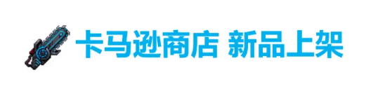 坎公骑冠剑9月29日更新公告 未来骑士第二专武原子毁灭者上线