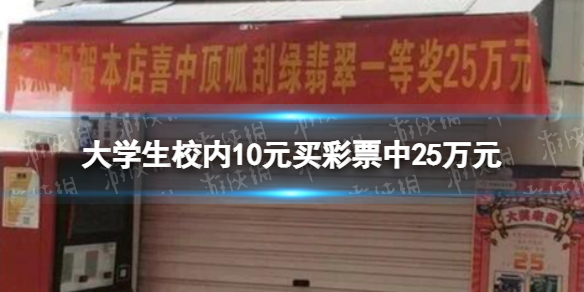 大学生校内10元买彩票中25万元 大学生校内10元买彩票中25万元怎么回事