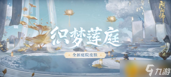 《阴阳师》新庭院皮肤织梦莲庭怎么获得 庭院皮肤织梦莲庭获取方法_阴阳师手游