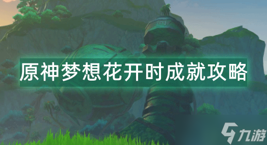 原神梦想花开时成就攻略_原神