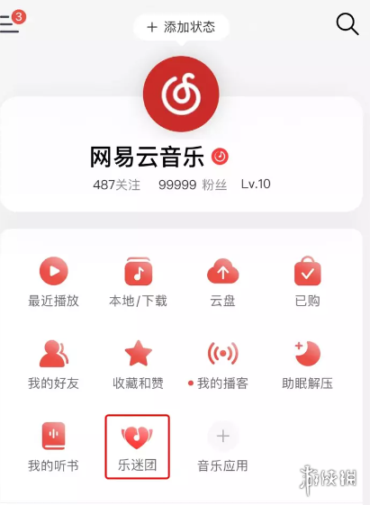 网易云音乐乐迷团是什么 网易云音乐乐迷团玩法介绍