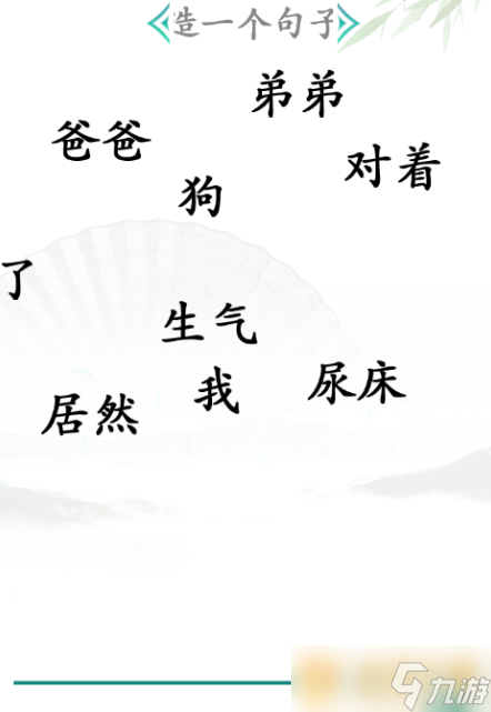 《汉字找茬王》造句关卡通关方法介绍_汉字找茬王