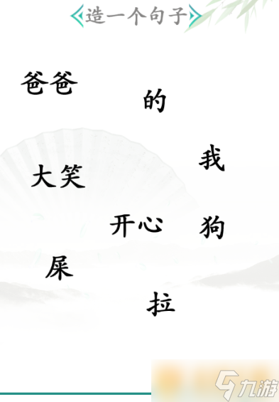 《汉字找茬王》造句关卡通关方法介绍_汉字找茬王