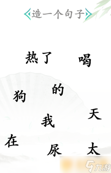 《汉字找茬王》造句关卡通关方法介绍_汉字找茬王