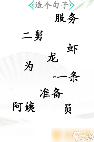 《汉字找茬王》造句关卡通关方法介绍_汉字找茬王