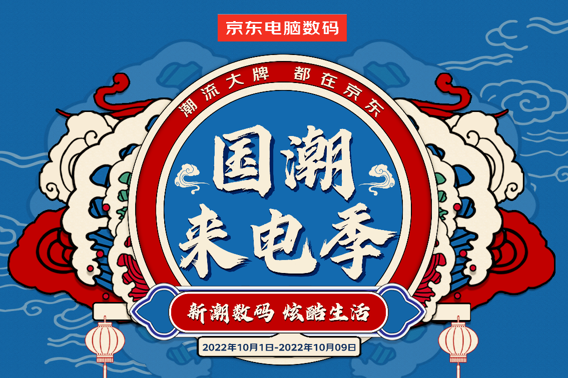 京东电器国庆开启国潮来电季 选惠普、iQOO等大牌爆款解锁炫酷生活