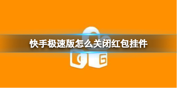 快手极速版怎么关闭红包挂件 红包挂件关闭方法介绍