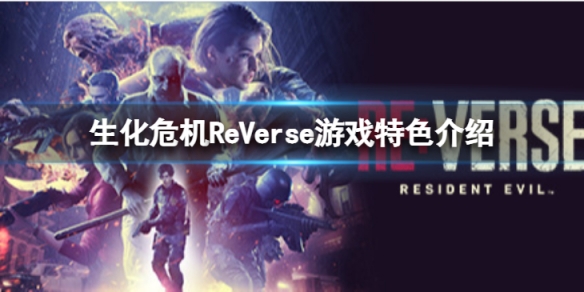 生化危机ReVerse好玩么-游戏特色介绍