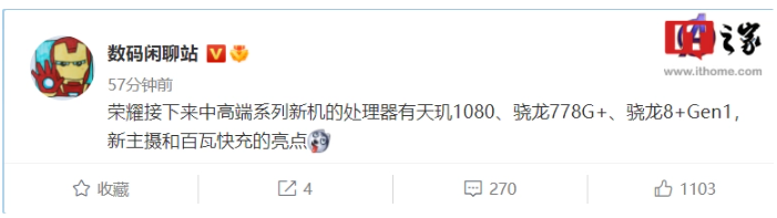 曝荣耀中高端系列新机将采用天玑 1080、骁龙 778G+、骁龙 8+ Gen 1 芯片：采用新主摄、百瓦快充