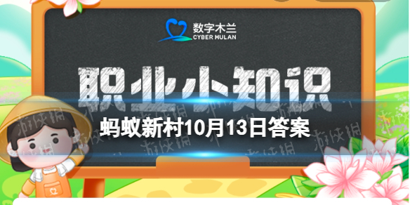 数字木兰职业小知识今日答案10.13 娃娃修复师蚂蚁新村10.13答案