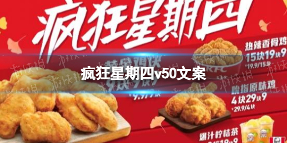 v我50肯德基疯狂星期四文案 疯狂星期四v50文案