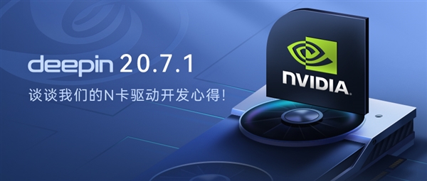 不再担心手滑装错：国产操作系统deepin 20.7.1加入N卡驱动自动匹配