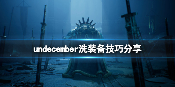 undecember怎么洗装备-undecember洗装备技巧分享