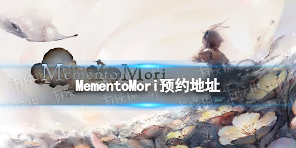 MementoMori预约地址 MementoMori怎么预约