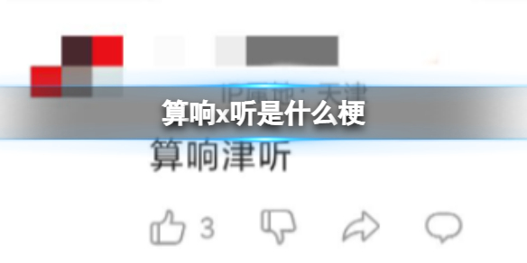 算响x听是什么梗 算响x听是什么意思