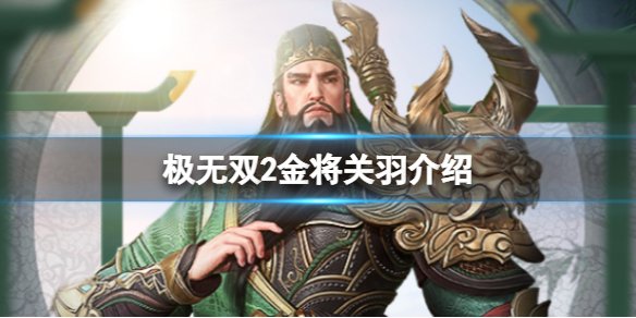 极无双2金将关羽介绍 极无双2关羽如何获取