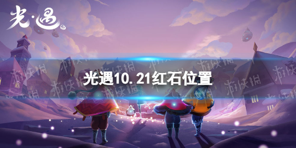 光遇10月21日红石在哪 10.21红石位置