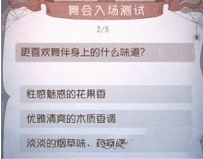 第五人格舞会入场测试答案是什么？舞会入场测试答案详细介绍