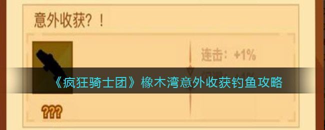 疯狂骑士团橡木湾钓鱼攻略 橡木湾意外收获怎么钓？[多图]