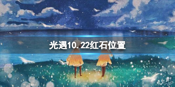 光遇10月22日红石在哪 光遇10.22红石位置