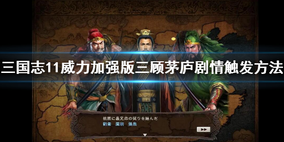 三国志11威力加强版三顾茅庐剧情触发方法 三顾茅庐剧情怎么触发