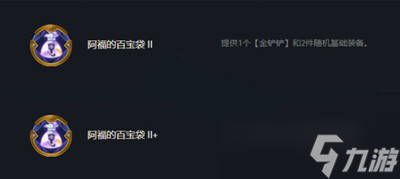 《云顶之弈》S7赛季阿福的百宝袋符文作用介绍_云顶之弈手游