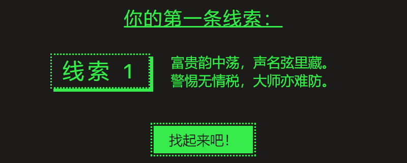 Steam夏促第一条谜题怎么解_线索富贵韵中荡声名弦里藏