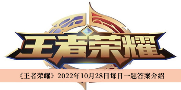 《王者荣耀》2022年10月28日每日一题答案介绍