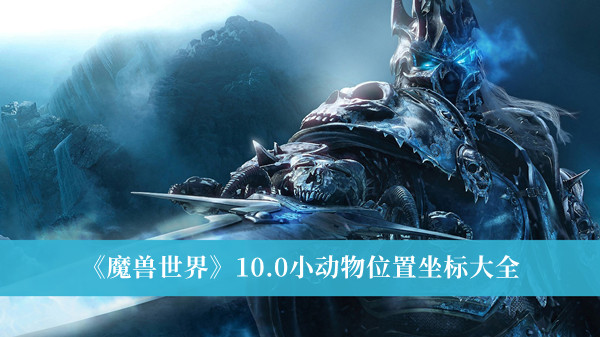 《魔兽世界》10.0小动物位置坐标大全