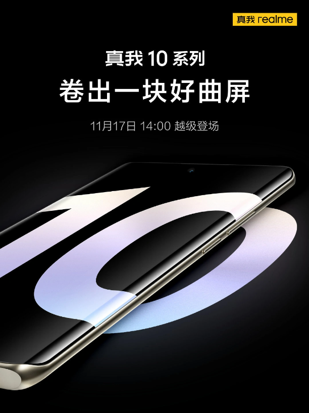 realme 真我 10 系列宣布 11 月 17 日国内发布，口号“卷出一块好曲屏”