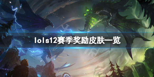 英雄联盟2022赛季奖励皮肤是什么-lols12赛季奖励皮肤一览